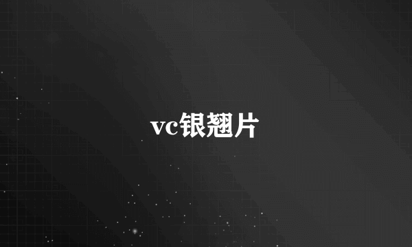 vc银翘片