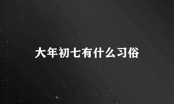 大年初七有什么习俗