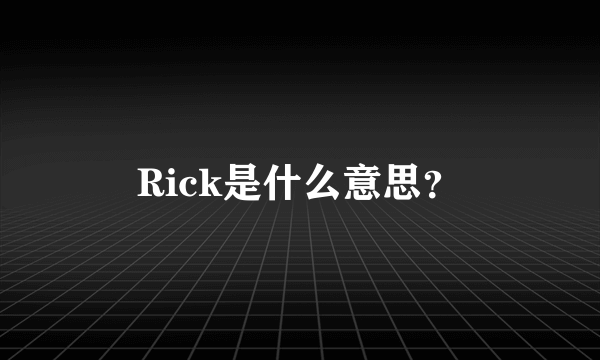 Rick是什么意思？