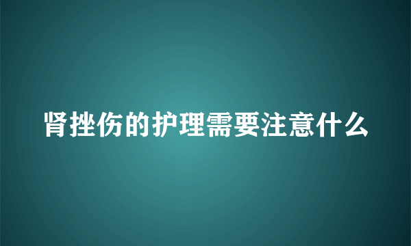 肾挫伤的护理需要注意什么