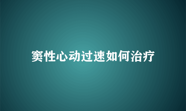 窦性心动过速如何治疗