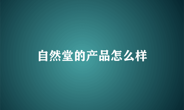 自然堂的产品怎么样