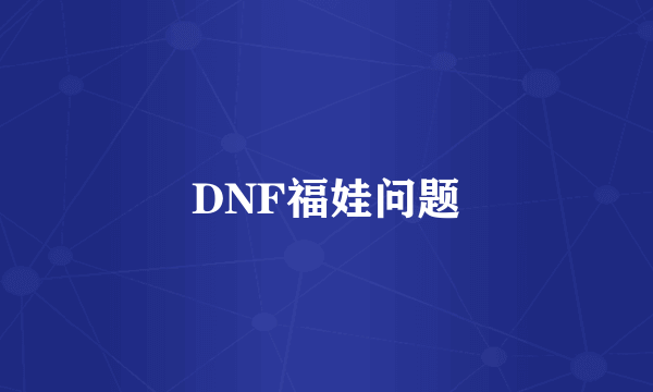 DNF福娃问题