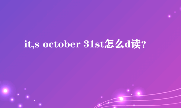 it,s october 31st怎么d读？