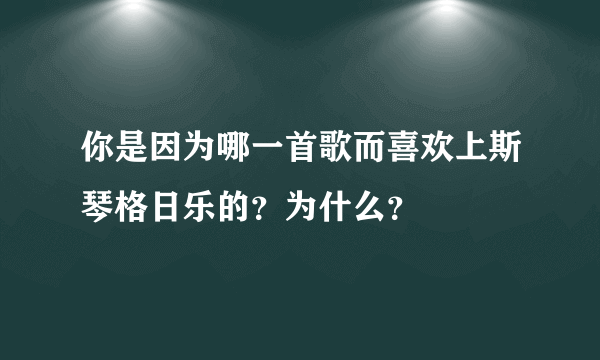 你是因为哪一首歌而喜欢上斯琴格日乐的？为什么？