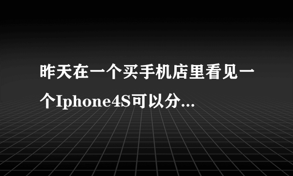 昨天在一个买手机店里看见一个Iphone4S可以分期付款，售价为3680赠3988话费加三星小手机一部，求高人指...