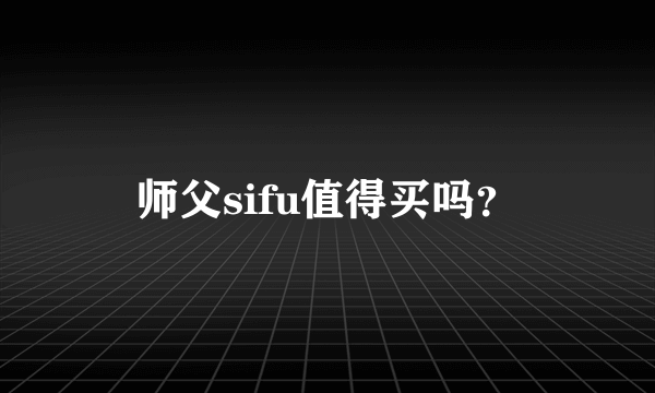 师父sifu值得买吗？