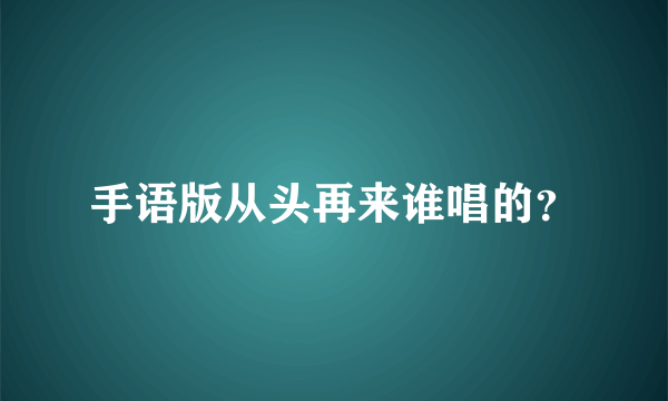 手语版从头再来谁唱的？