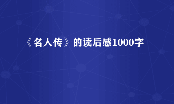 《名人传》的读后感1000字