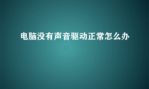 电脑没有声音驱动正常怎么办