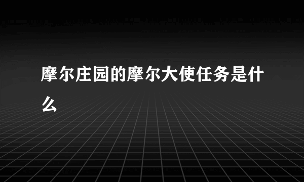 摩尔庄园的摩尔大使任务是什么