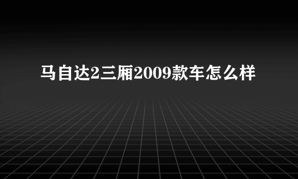 马自达2三厢2009款车怎么样