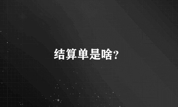 结算单是啥？