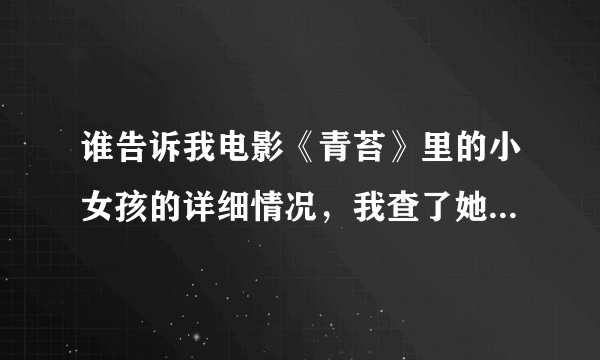 谁告诉我电影《青苔》里的小女孩的详细情况，我查了她叫史雪儿其他就没了