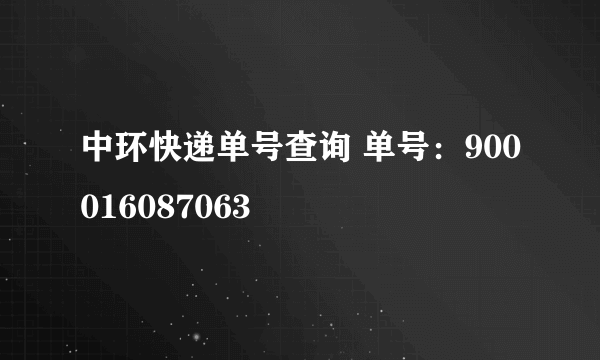 中环快递单号查询 单号：900016087063