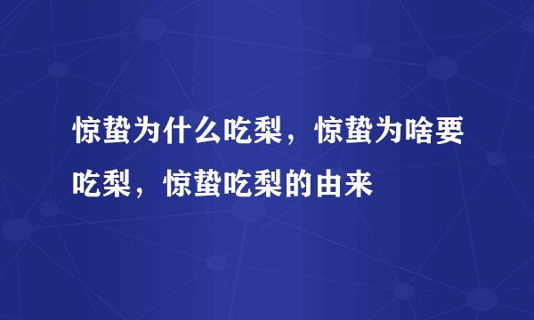 惊蛰为什么吃梨，惊蛰为啥要吃梨，惊蛰吃梨的由来