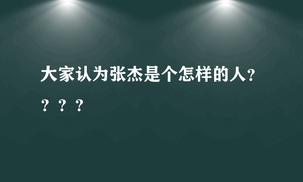 大家认为张杰是个怎样的人？？？？