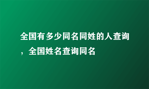 全国有多少同名同姓的人查询，全国姓名查询同名