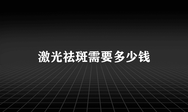 激光祛斑需要多少钱