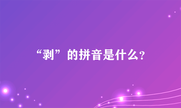 “剥”的拼音是什么？