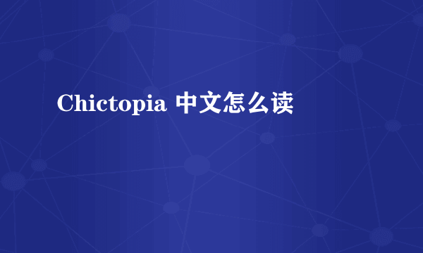 Chictopia 中文怎么读