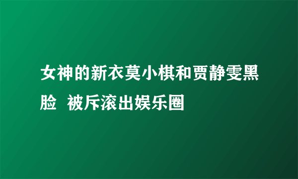 女神的新衣莫小棋和贾静雯黑脸  被斥滚出娱乐圈