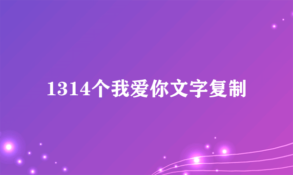 1314个我爱你文字复制