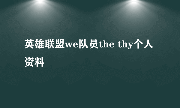 英雄联盟we队员the thy个人资料