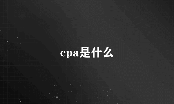 cpa是什么