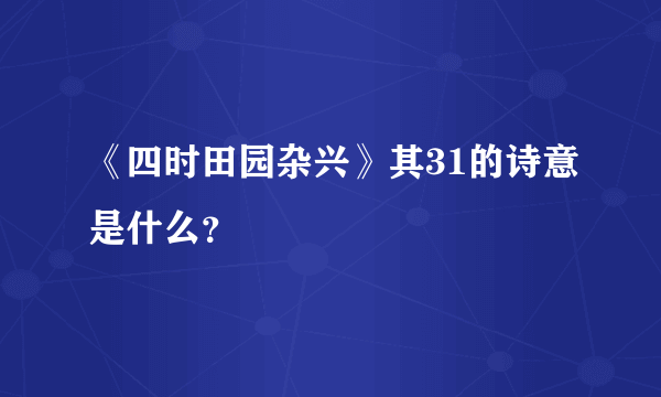 《四时田园杂兴》其31的诗意是什么？