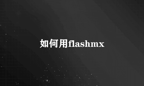 如何用flashmx