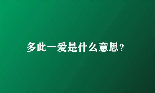 多此一爱是什么意思？