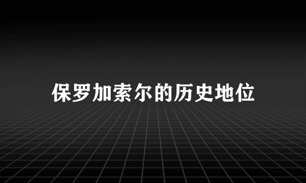 保罗加索尔的历史地位