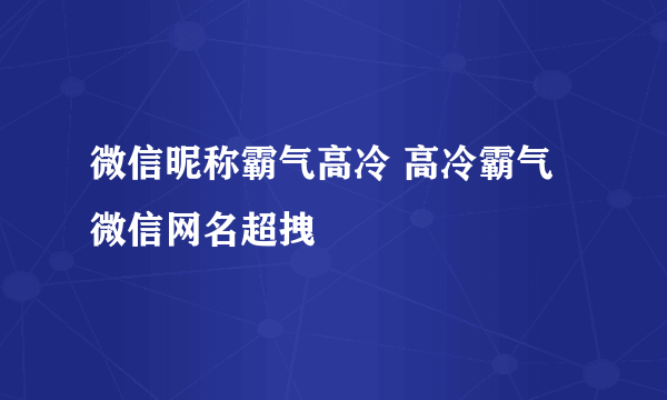 微信昵称霸气高冷 高冷霸气微信网名超拽