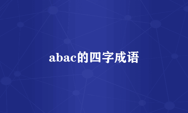 abac的四字成语