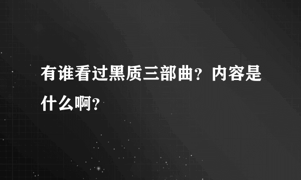 有谁看过黑质三部曲？内容是什么啊？