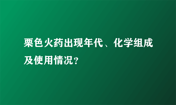 栗色火药出现年代、化学组成及使用情况？