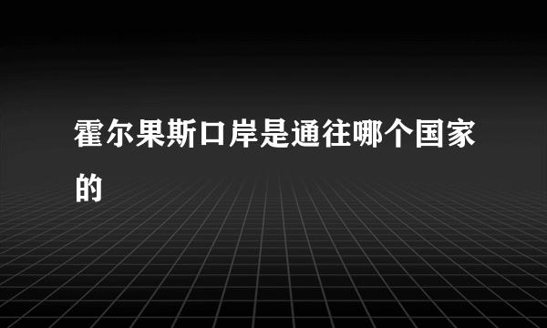 霍尔果斯口岸是通往哪个国家的