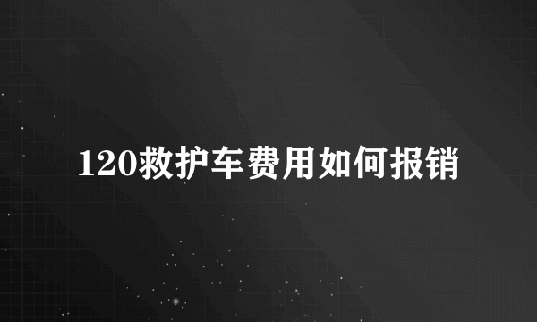 120救护车费用如何报销