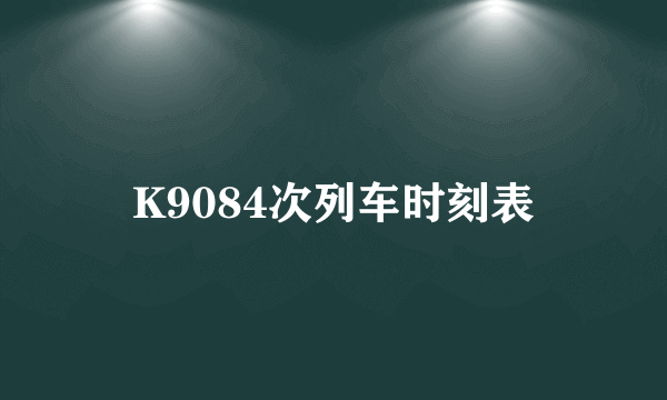 K9084次列车时刻表