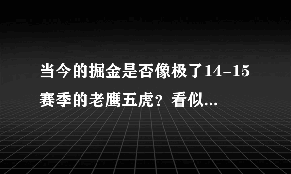 当今的掘金是否像极了14-15赛季的老鹰五虎？看似强大实则“纸老虎”一捅即破？