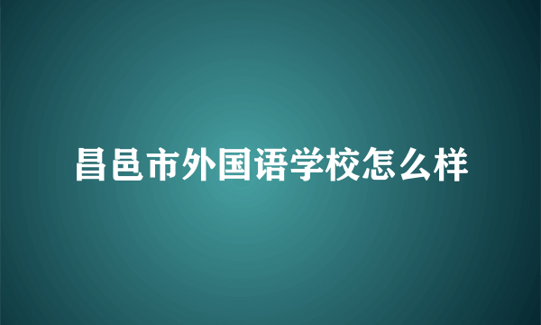 昌邑市外国语学校怎么样