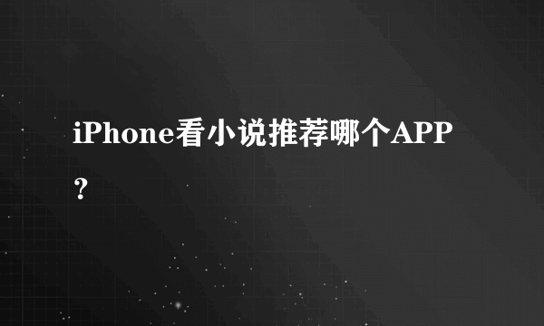 iPhone看小说推荐哪个APP？