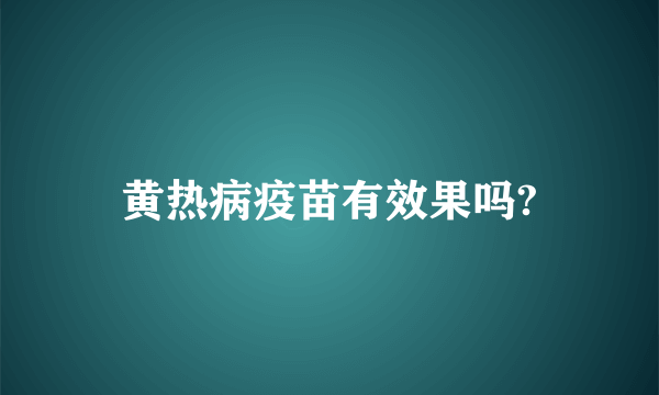 黄热病疫苗有效果吗?