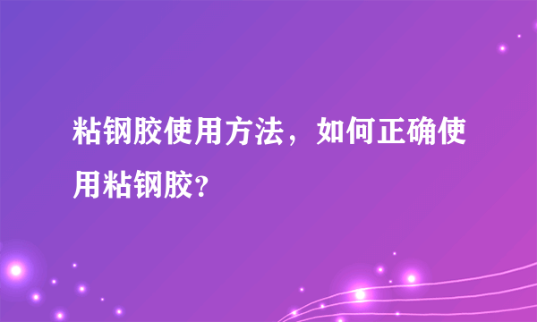 粘钢胶使用方法，如何正确使用粘钢胶？