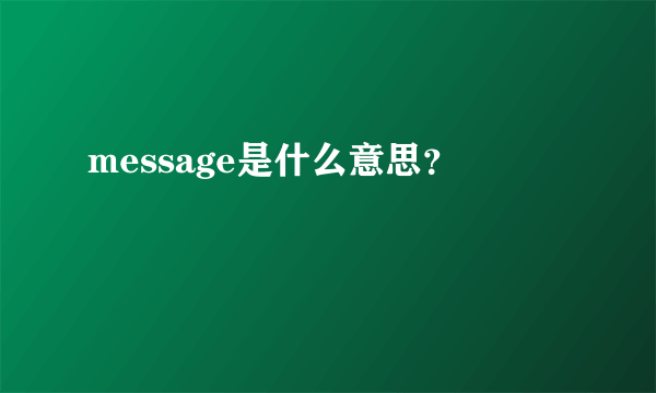 message是什么意思？