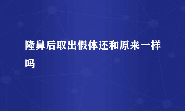 隆鼻后取出假体还和原来一样吗