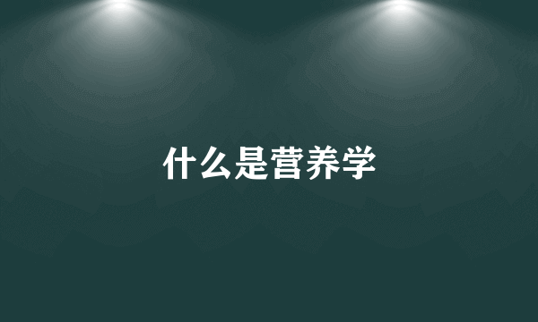 什么是营养学