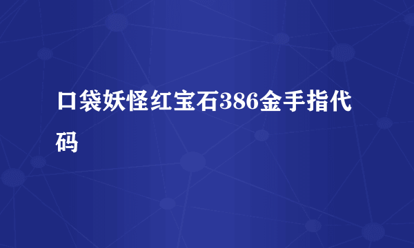 口袋妖怪红宝石386金手指代码