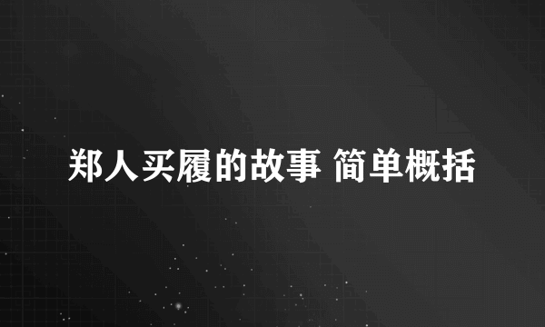 郑人买履的故事 简单概括